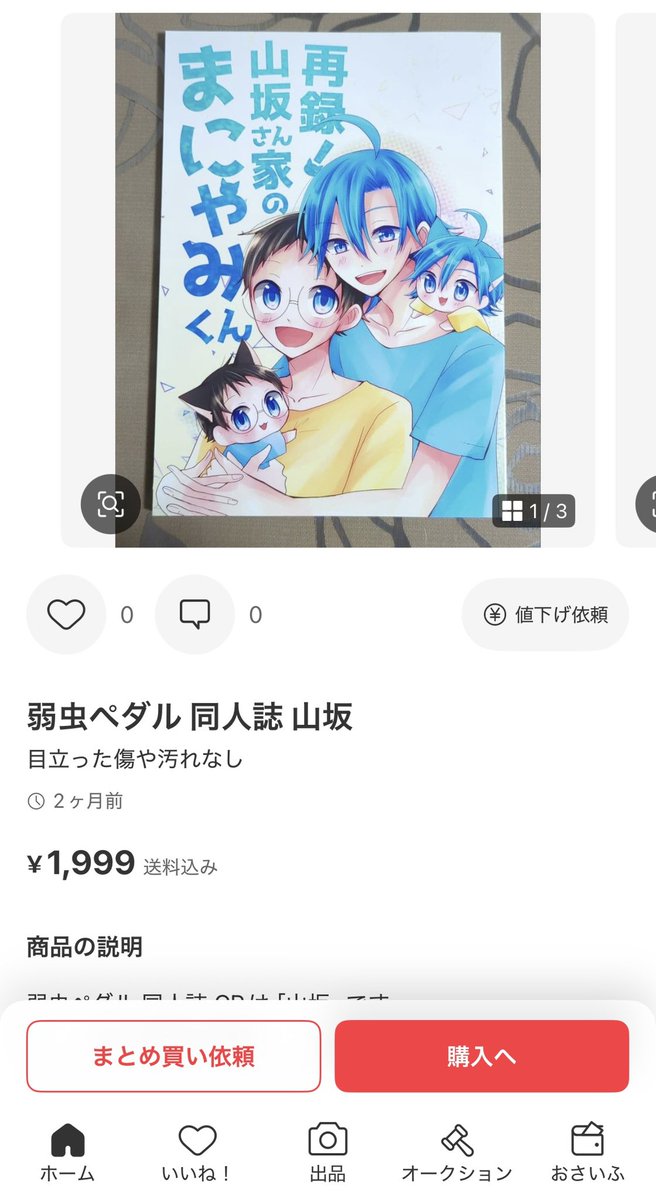 通報協力依頼】 メルカリにて以前発行致しました同人誌が出品されて