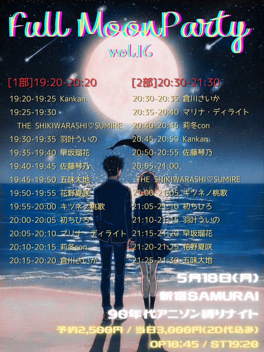 official_FiDZ's tweet photo. 🔥#FiDZイベント情報🔥
タイムテーブル公開です‼️

／
Full Moon Party vol.16
〜90年代アニソン縛りナイト〜
＼

5/18(月)
op18:45 / st19:20👈
📍新宿SAMURAI
🎫 予約2,500円 / 当日3,000円(2D代込み)
🔗 https://t.co/XuZPjeaE0z

いよいよ来週月曜日🎤
憂鬱な1週間の始まりこそ、みんなで楽しく始めましょう✨

開演時間は
⚠️19:20〜に変更⚠️

まだまだ予約受付中‼️
90年代アニソンイベント、第二回開催です🙌