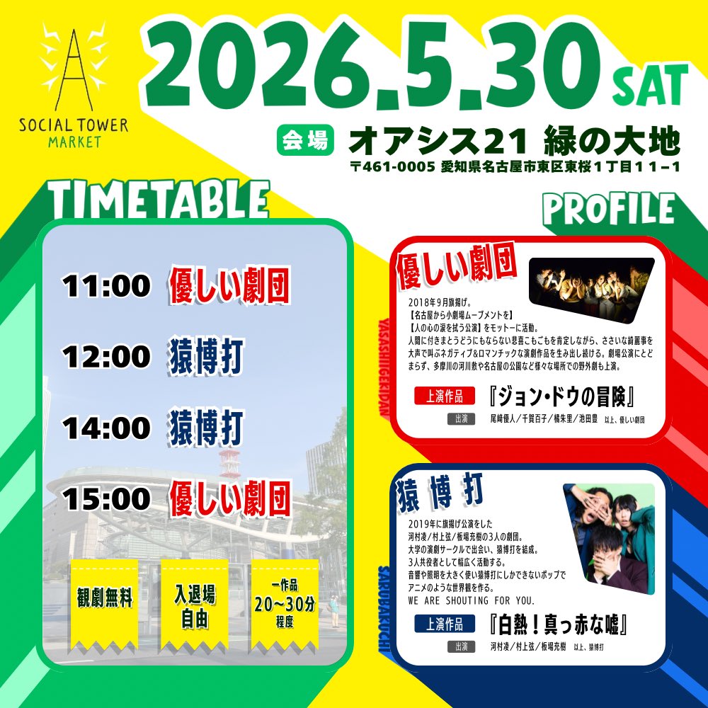 sarubakuchi's tweet photo. 【 公演情報 】

SOCIAL TOWER MARKET2026春
『白熱！真っ赤な嘘！』

場所：オアシス21［緑の大地］
日にち：2026.5.30 (土)

脚本/演出：村上弦

出演
河村凌/村上弦/板場充樹

優しい劇団さん( @yasashiigekidan )
は『ジョン・ドウの冒険』を上演！
今月末は名古屋へGO!! https://t.co/7xm1JlxusU