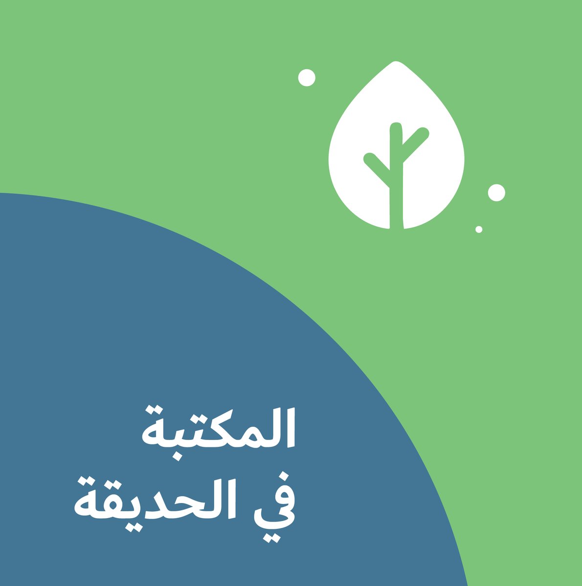 مؤسّسة عبد الحميد شومان Shoman Foundation tweet media