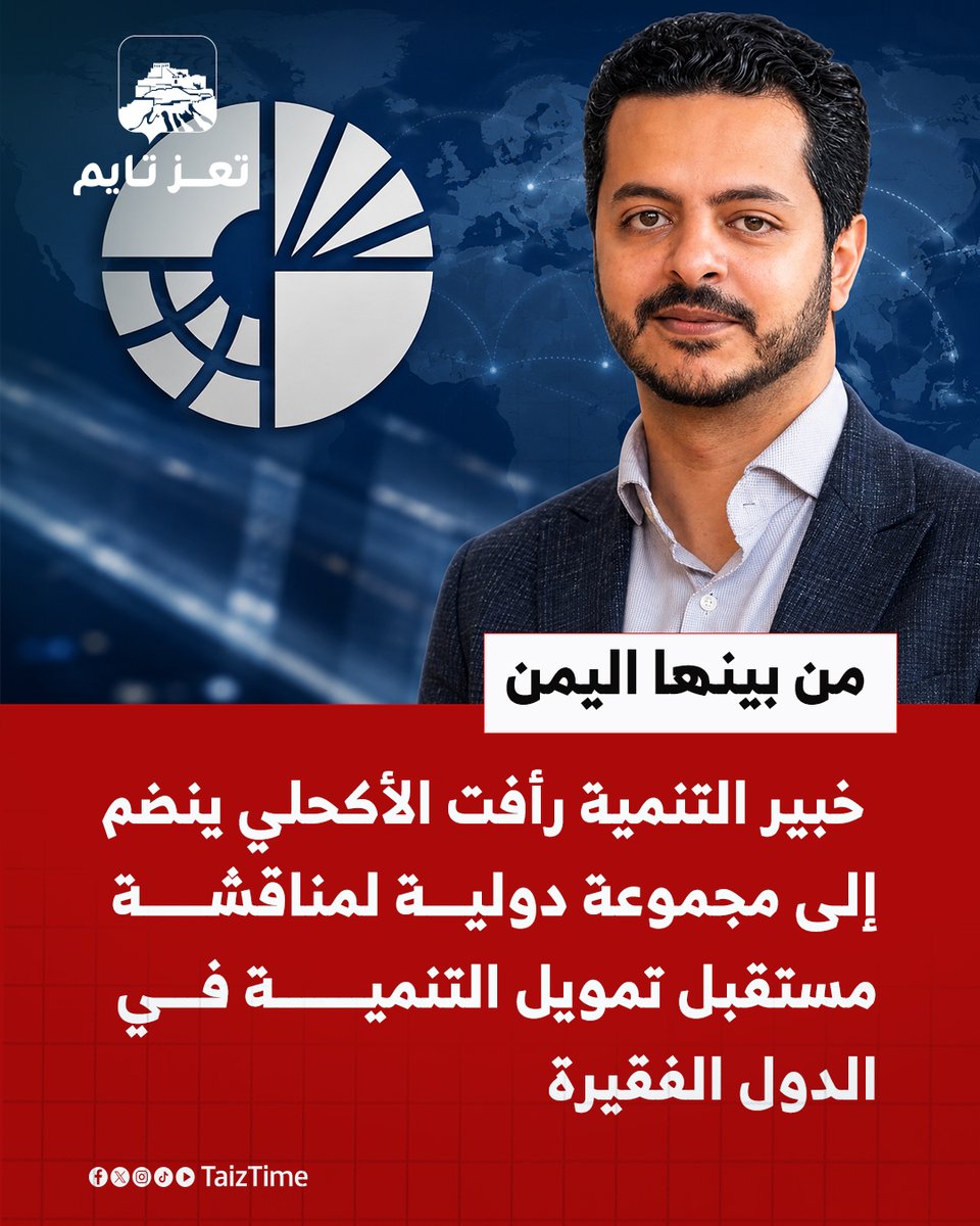 TaizTime's tweet photo. بينها #اليمن .. خبير التنمية رأفت الأكحلي ينضم إلى مجموعة دولية لمناقشة مستقبل تمويل التنمية في الدول الفقيرة

#تعز_تايم: https://t.co/xn9DpWTWen https://t.co/hA77PyJLl3