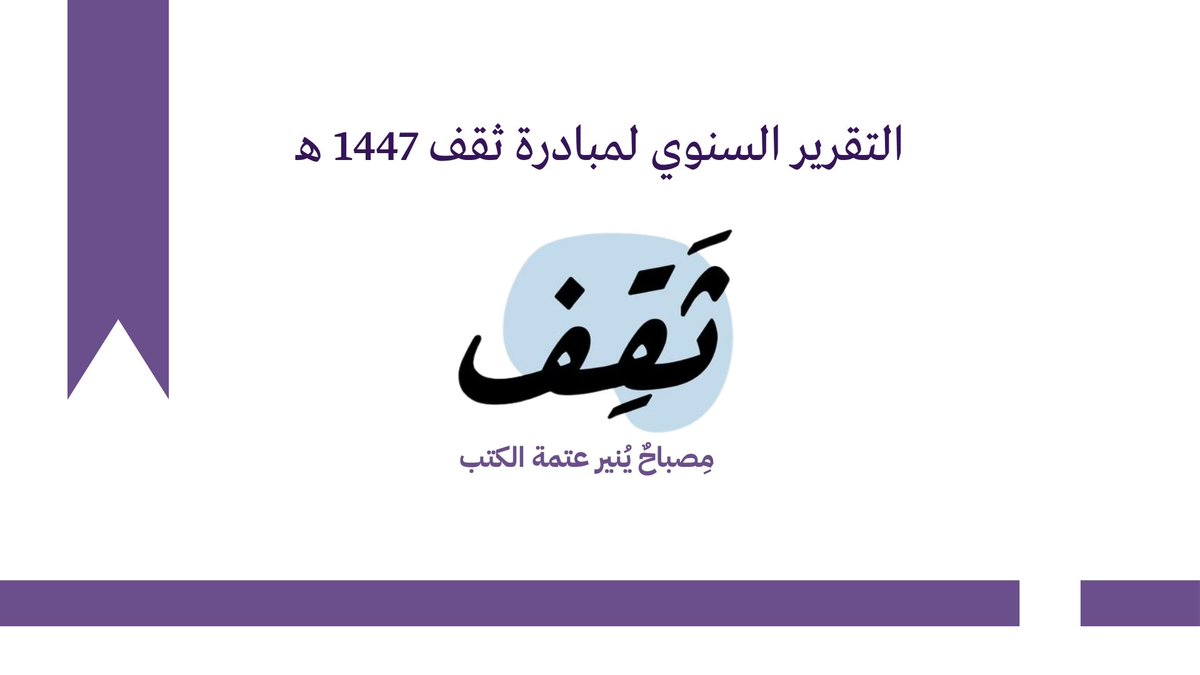 FarisGhOfficial's tweet photo. تعزيزًا للمشهد الثقافي الجامعي، وتمكينًا للكفاءات الثقافية الواعدة، نضع بين أيديكم تقرير مبادرة ثقف السنوي التابعة لنادي الحاسبات @uqucc
📋رابط التقرير:
https://t.co/ETMQGKVAZL
كما نشير بأن التقديم على المبادرة لا زال متاحًا لكل مهتم ✒️:
https://t.co/ahlcasfTwG
#uqu
#uqcc https://t.co/tl2xZlMtR9