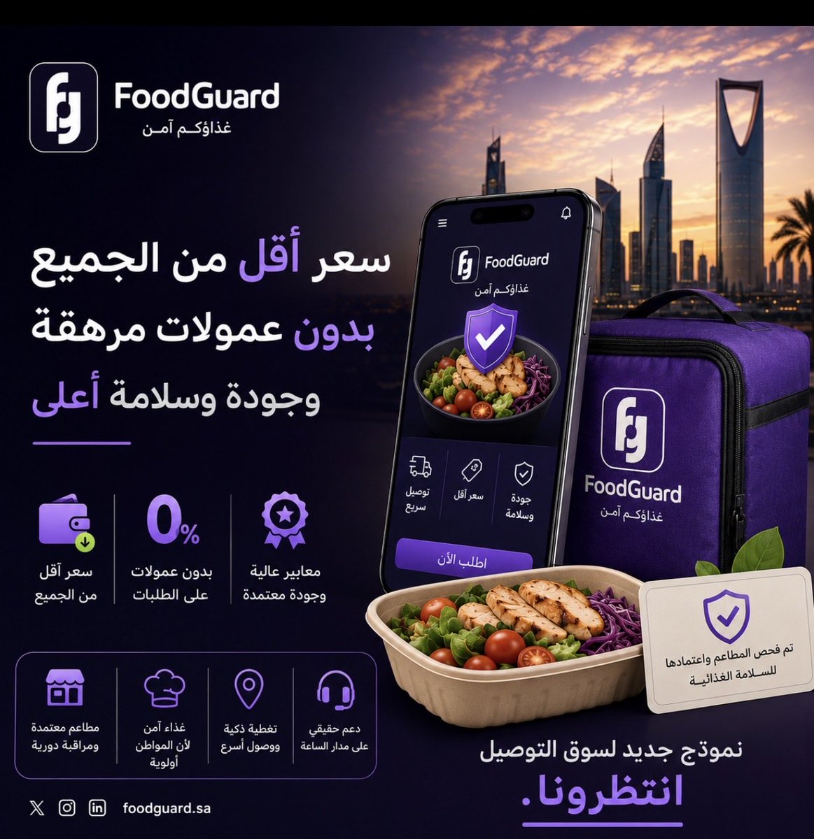 FoodGuard_sa's tweet photo. في سوق وصلت طلباته إلى مئات الملايين سنويًا…

ما زال السؤال قائم:
ليش العميل يدفع أكثر؟
وليش المطعم يكسب أقل؟

FoodGuard  
محاولة لبناء معادلة مختلفة:

سعر أقل للعميل،  
وعدالة تجارية للمطعم،  
وسلامة غذائية أعلى.

ربما يبدو الأمر صعبًا اليوم…  
لكن كل سوق كبير يبدأ بفكرة قررت أن تتحدى النموذج المعتاد.

انتظرونا