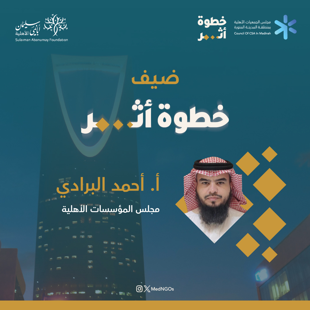 MedNGOs's tweet photo. نسعد بضيف #خطوة_أثر
 سعادة الأستاذ/ أحمد البرادي - مجلس المؤسسات الأهلية @COF__sa 
في اللقاءات المصاحبة للبرنامج ✨
 #تمكين_يمتد_وأثر_يلهم
 بدعم كريم من @abanumaysa https://t.co/7s4vLqOI1j