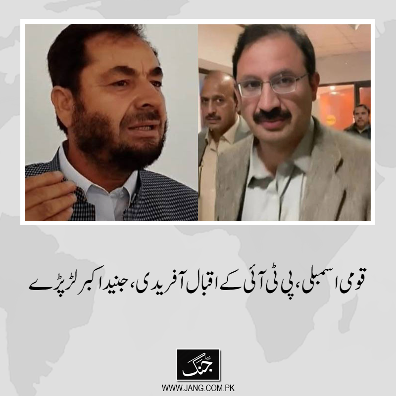 jang_akhbar's tweet photo. قومی اسمبلی اجلاس کے دوران تحریک انصاف کے ارکان اقبال آفریدی اور جنید اکبر لڑ پڑے۔
تفصیلات جانیے: https://t.co/DViQYSJx0O
#DailyJang #PTIOfficial #IqbalAfridi #JunaidAkbar #NationaAssembly https://t.co/5YN2eaVnlO