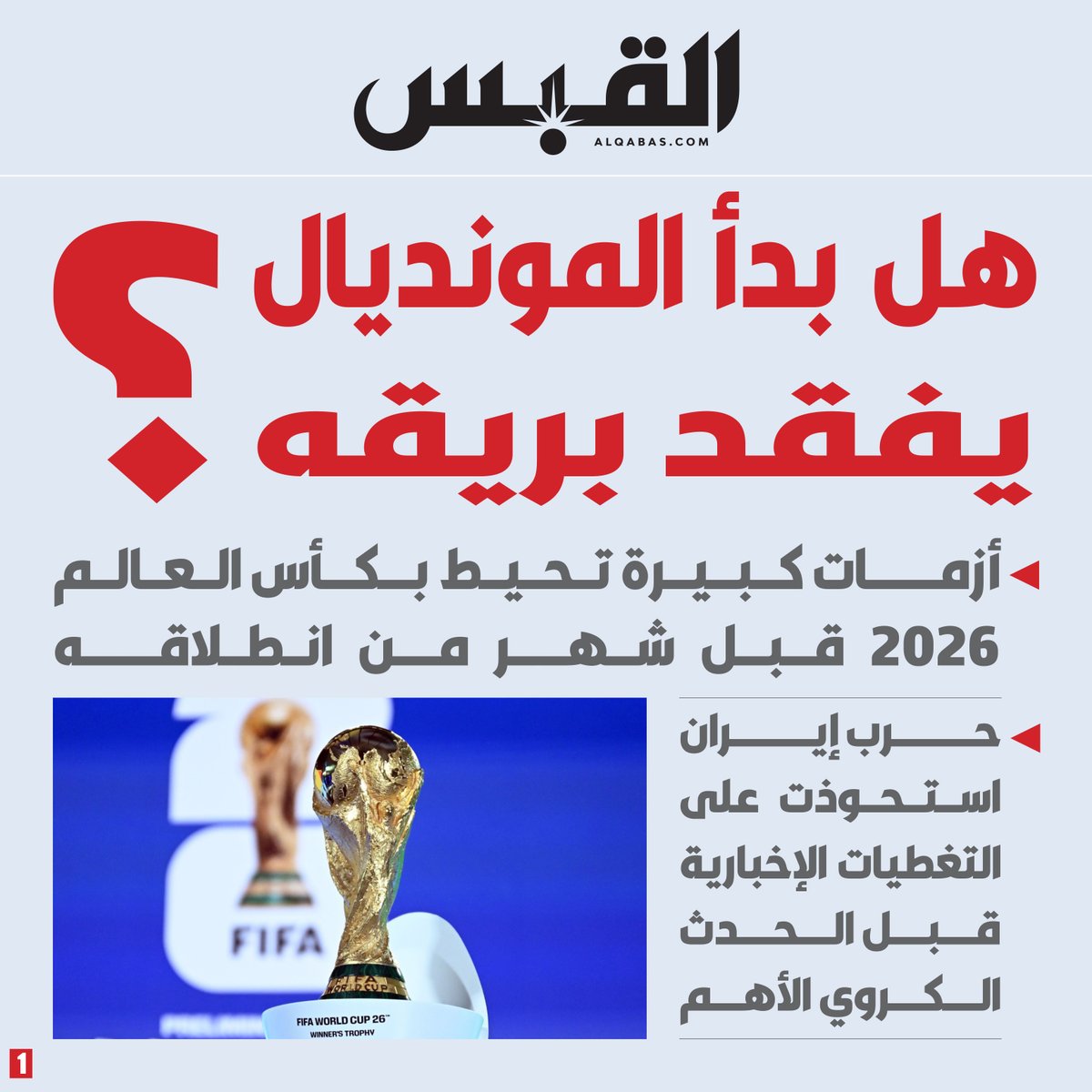 alqabas's tweet photo. هل بدأ #المونديال يفقد بريقه؟

• أزمات كبيرة تحيط بـ #كأس_العالم 2026 قبل شهر من انطلاقه

• إقبال ضعيف على تذاكر المباريات وسط ارتفاع أسعارها