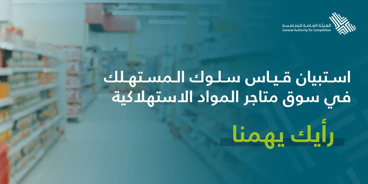 الهيئة العامة للمنافسة tweet media