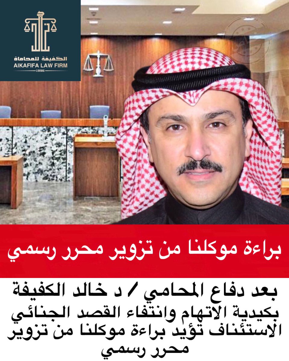 d_khald's tweet photo. براءة موكلنا من تزوير محرر رسمي

. https://t.co/m5ZxpV2RUV