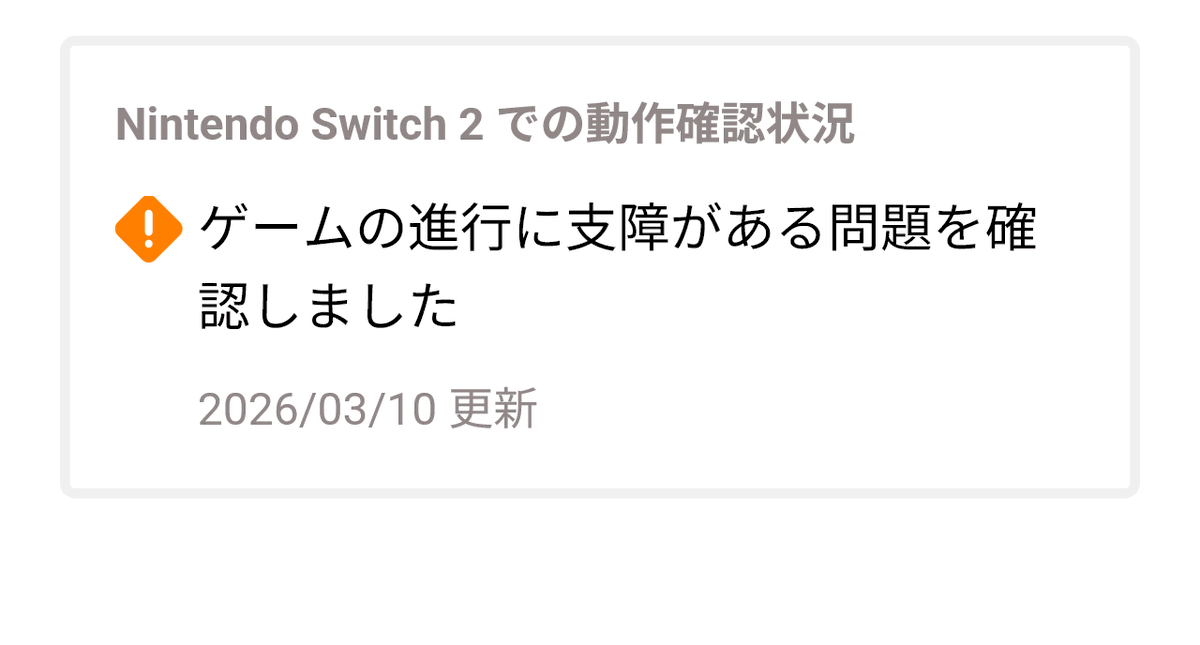 NintendoSwitch2 での動作確認状況 ＞ゲームの進行に支障がある問題を