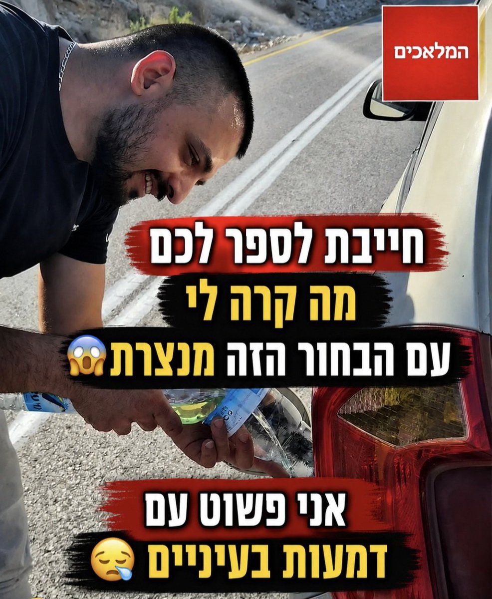 Hamalachim's tweet photo. חייבת לספר לכם מה קרה לי עם הבחור הזה מנצרת 😱
אני כותבת את זה עם דמעות בעיניים 
נתקעתי בלי דלק באמצע שום מקום ליד ים המלח
פתאום עצר לידי בחור בשם מאלד מנצרת, נסע 40 דקות להביא לי דלק, קנה לי שתייה, לא הסכים לקחת שקל ואפילו נסע אחריי עד תחנת הדלק לוודא שאני בסדר
יש מלאכים במדינה https://t.co/jP6mCOE2PN