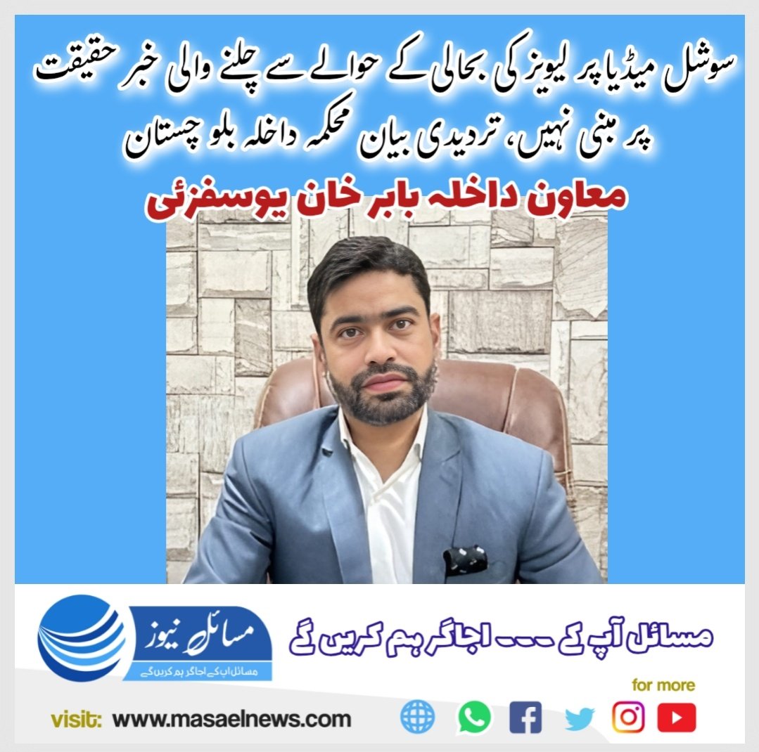 MasaelNews's tweet photo. وزیر داخلہ میر ضیاء لانگو کل اسمبلی اجلاس میں ایسی کوئی قرارداد پیش نہیں کرینگے،لیویز بحالی سے متعلق سوشل میڈیا پر فیک خبر اور گمراہ کن پروپیگنڈا پھیلایا جا رہا ہے،عوام غیر مصدقہ خبروں پر کان نہ دھریں،جھوٹی خبریں پھیلانے والے عناصر کے خلاف قانونی کاروائی کی جائیگی ، بابر یوسفزئی https://t.co/dHpfXQKV2A