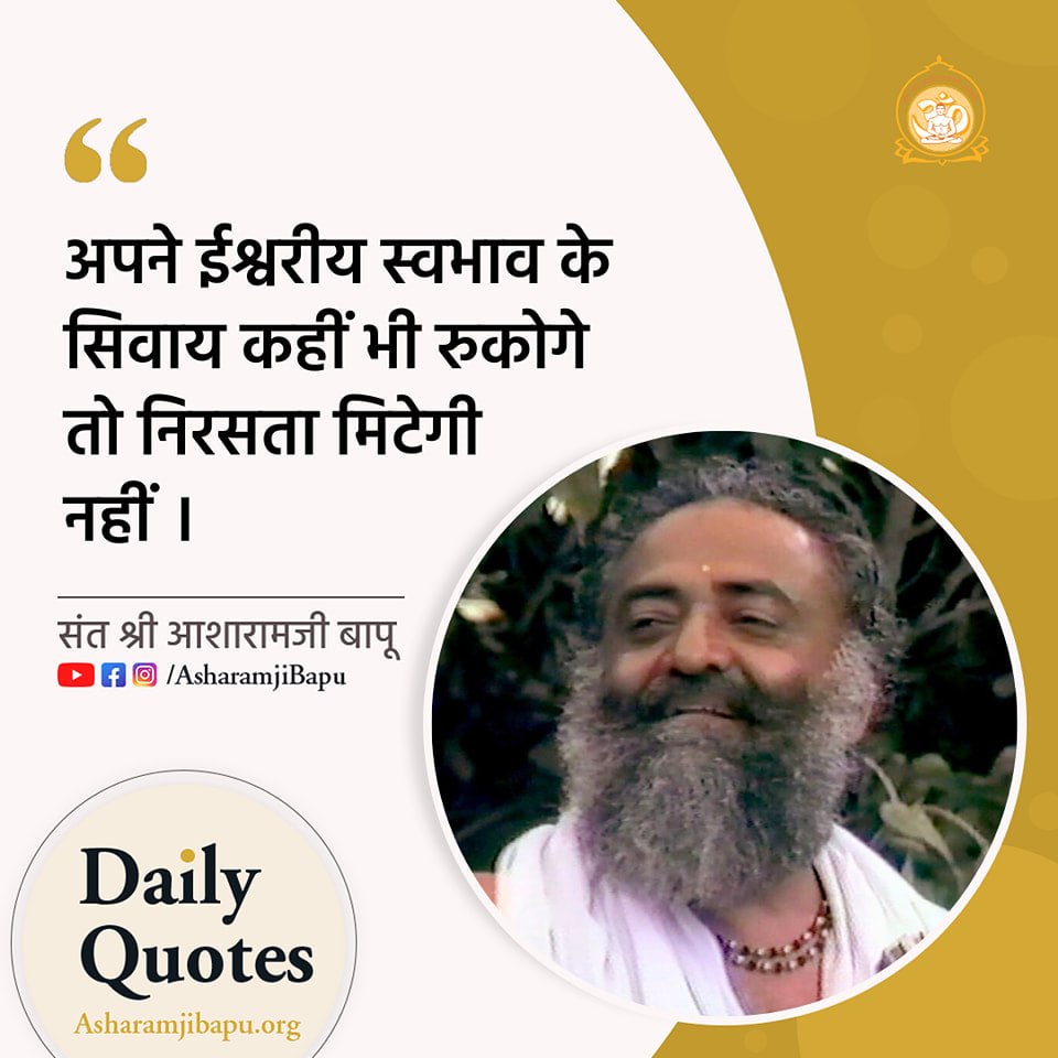 Asharamjibapu__'s tweet photo. अपने ईश्वरीय स्वभाव के सिवाय कहीं भी रुकोगे तो निरसता मिटेगी नहीं ।
#AsharamjiBapuQuotes https://t.co/8o0VGD5Rob