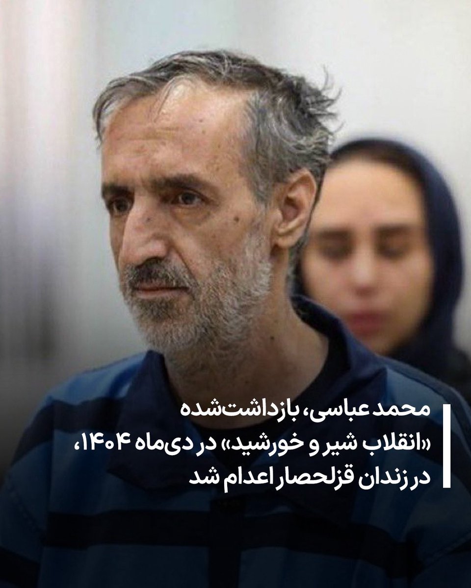allahbakhshii's tweet photo. محمد عباسی، بازداشت‌شده «انقلاب شیر و خورشید» در دی‌ماه ۱۴۰۴، در زندان قزلحصار اعدام شد

#محمد_عباسی، از بازداشت‌شدگان اعتراضات سراسری دی‌ماه ۱۴۰۴، سحرگاه چهارشنبه ۲۳ اردیبهشت در زندان قزلحصار اعدام شد. بنا بر گزارش‌ها، حکم اعدام او پس از تایید در دیوان عالی کشور اجرا شده است. منابع نزدیک به خانواده عباسی می‌گویند با وجود درخواست مسئولان زندان برای ملاقات، خانواده در نهایت از دیدار محروم شدند و بعداً تلفنی از اجرای حکم مطلع شدند. او پیش‌تر از سوی دادگاه انقلاب تهران به اتهام «محاربه» به اعدام محکوم شده بود.