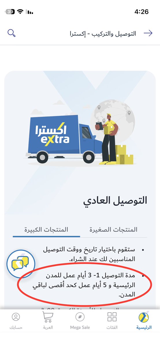 kenanh77's tweet photo. @eXtraStores  السلام عليكم
يا ليت تكون عندكم مصداقية في العروض وبيانات الموقع
حسب الصورة المرفقة التوصيل خلال 1-3 أيام وبعد البحث واتمام الطلب تصير المدة ضعف الحد الأقصى!!
من يوم إلى أسبوع؟
رجاء لا تتعذروا بالعروض وكثرة الطلبات والديباجة المعروفة، هذي خلوها للمتاجر الصغيرة مو لكم https://t.co/whHRjjKupI
