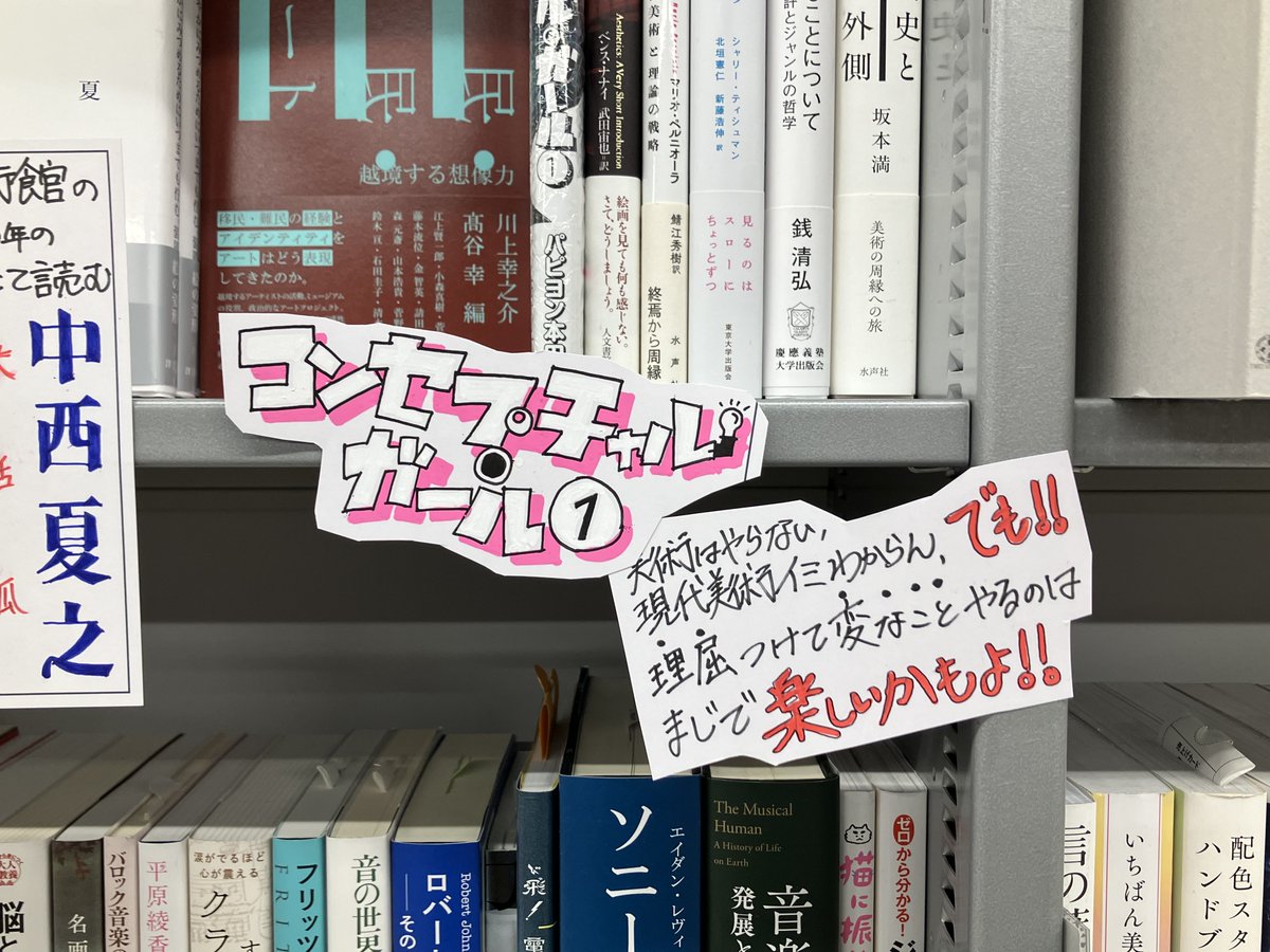 nijyo_ogaki's tweet photo. 【芸術書新刊】
芸術書の棚におすすめの新刊書籍と、現在国立国際美術館で開催中の中西夏之展に合わせた書籍を置きました！

★パフォーマンス・アート　未来派から現代まで
★中西夏之　大括弧　穏やかにみつめるためにいつまでも佇む、装置
★コンセプチャル・ガール①

是非お手に取ってください♡ https://t.co/VmbZ1nduRs