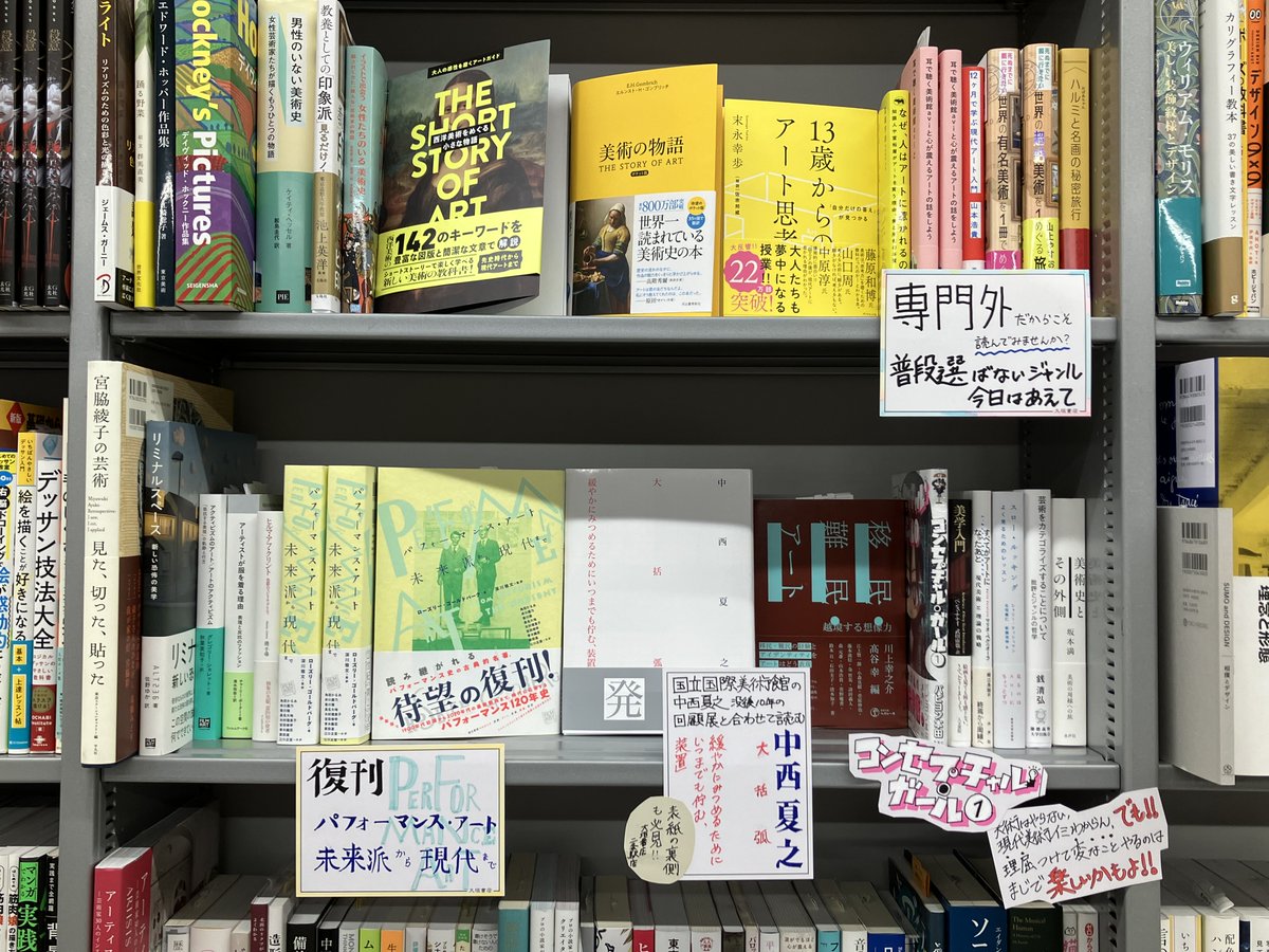 nijyo_ogaki's tweet photo. 【芸術書新刊】
芸術書の棚におすすめの新刊書籍と、現在国立国際美術館で開催中の中西夏之展に合わせた書籍を置きました！

★パフォーマンス・アート　未来派から現代まで
★中西夏之　大括弧　穏やかにみつめるためにいつまでも佇む、装置
★コンセプチャル・ガール①

是非お手に取ってください♡ https://t.co/VmbZ1nduRs