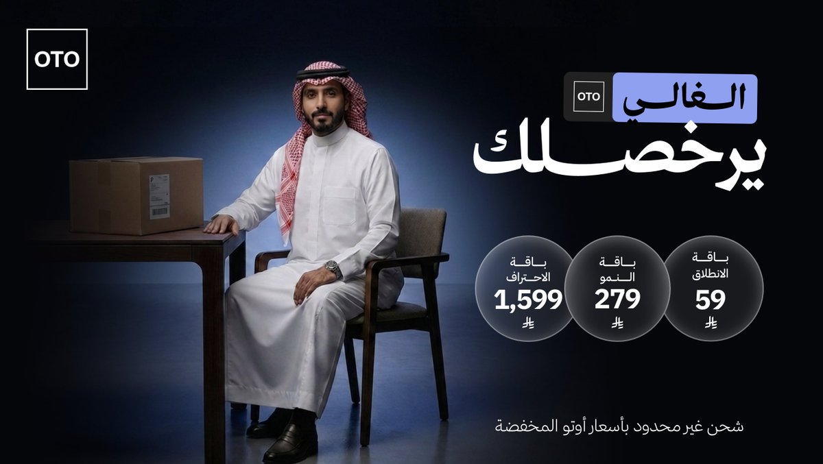 tryotocom's tweet photo. لن نضعك في معضلة الاختيار بين الأسعار الأوفر أو الميزات الأقوى…
في أوتو، جمعنا لك الاثنين ميزات قوية لا غنى عنها بأسعار ترخصلك 💙

الباقات الجديدة تمنحك:
✓ شحن غير محدود بأسعار أوتو المخفضة
✓ رسوم إدارية أقل على شحنات عقودك
✓ ميزات تقنية وتشغيلية تساعدك تكبر باحترافية
✓ خيارات تناسب احتياج متجرك في كل مرحلة

سواء كنت تبدأ، أو تتوسع، أو تدير عمليات أكبر، صممنا باقات تناسبك تمامًا 🚀
الميزات أكثر وفريقنا جاهز يجيب عن استفسار��تك ويرشح لك الباقة الأنسب لحجم تجارتك وشحناتك 🤝

تواصل معنا الآن
https://t.co/JaH75mNUHI
#الغالي_يرخصلك