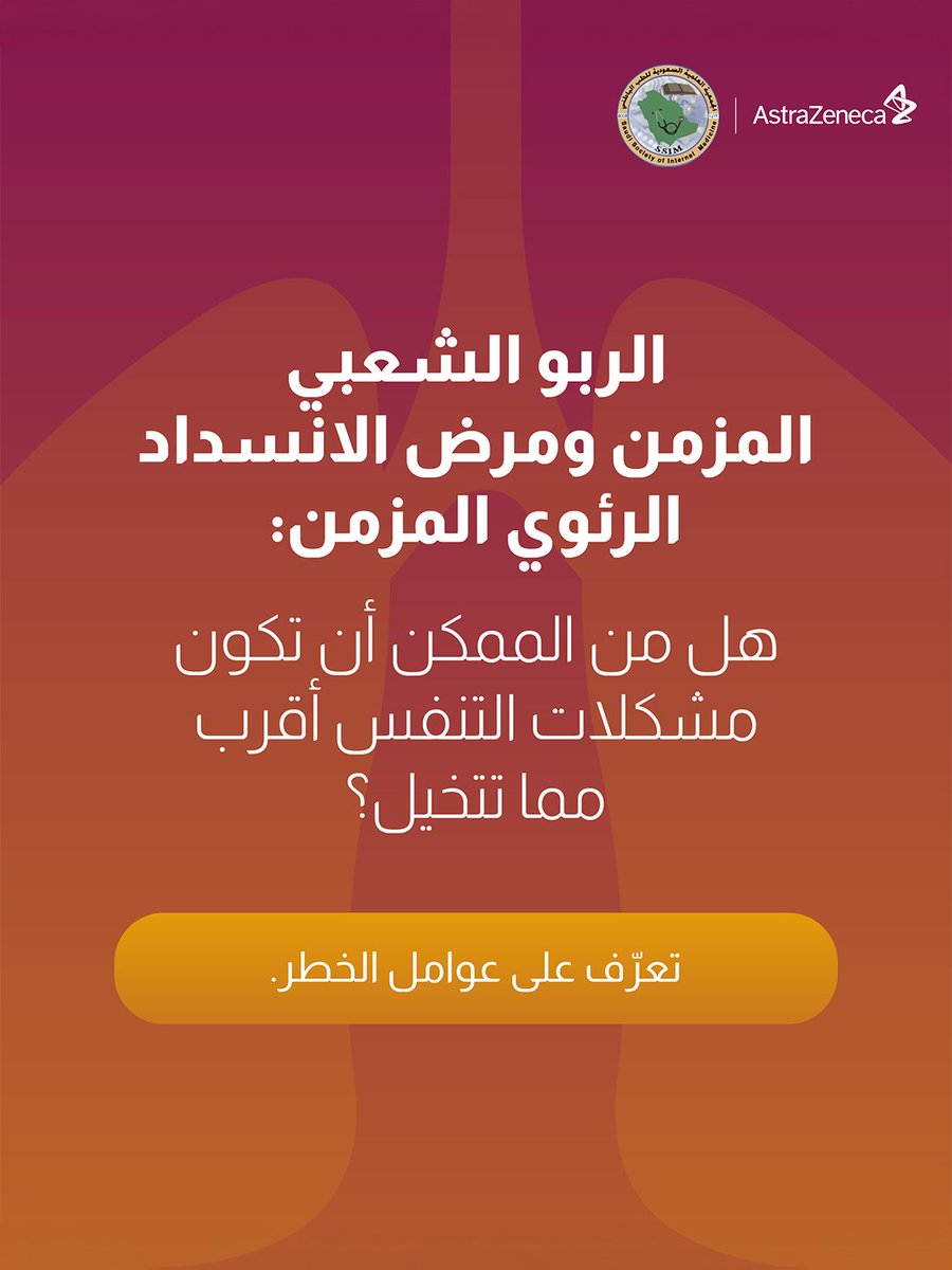 SSIM_KAU's tweet photo. نمط الحياة (مثل التدخين وزيادة الوزن) والعوامل البيئية تلعب دوراً كبيراً في سلامة جهازك التنفسي. 🫁
الوقاية تبدأ بفهم هذه العوامل والتعامل معها بجدية قبل أن تتحول لمشاكل مزمنة.
​أنفاسك هي استثمارك الأغلى؛ حافظ عليها. 🌿
​#الانسداد_الرئوي #الربو_الشعبي #AstraZeneca #السعودية https://t.co/xEIHVkRb3a