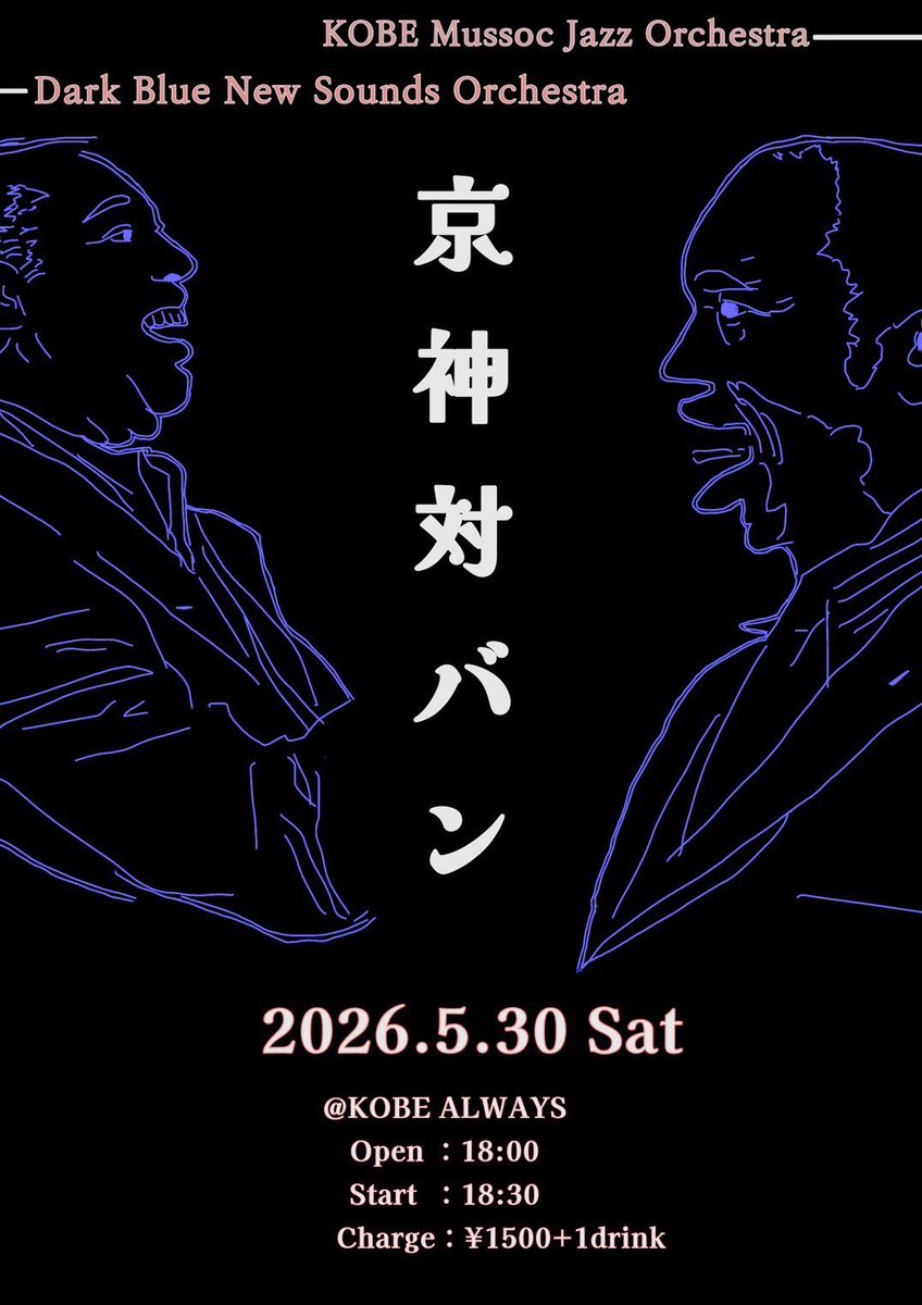 DBNSO's tweet photo. 📣対バン告知
5/30（土）に神戸Alawaysにて神戸大学Mussoc Jazz Orchestraさんと対バンさせていただきます！
''ビッグバンドに革新を生み出したサドメル''と''様々なオーケストレーションと豊かな色彩が魅力のエリントン''
の対バンです‼️
お取置きは下からお願いします！ https://t.co/zsusciVvbm