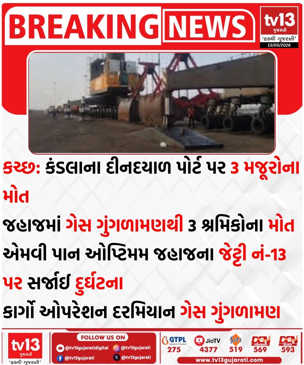 tv13gujarati's tweet photo. કચ્છ: કંડલાના દીનદયાળ પોર્ટ પર 3 મજૂરોના મોત
#Kutch #DeendayalPort #Kandla https://t.co/htaZaz57Ps