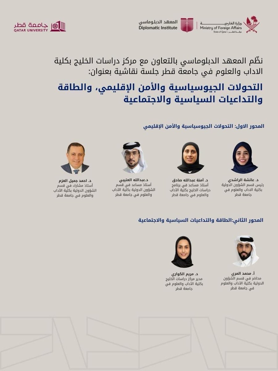 QUGulfStudies's tweet photo. نظّم المعهد الدبلوماسي بوزارة الخارجية، بالتعاون مع مركز دراسات الخليج بكلية الآداب و العلوم في جامعة قطر، جلسة نقاشية حول التحولات الجيوسياسية والأمن الإقليمي، والطاقة وتداعياتها السياسية والاجتماعية، بمشاركة نخبة من الخبراء والمتخصصين في الشؤون الاستراتيجية والدولية https://t.co/usmG82IvjL