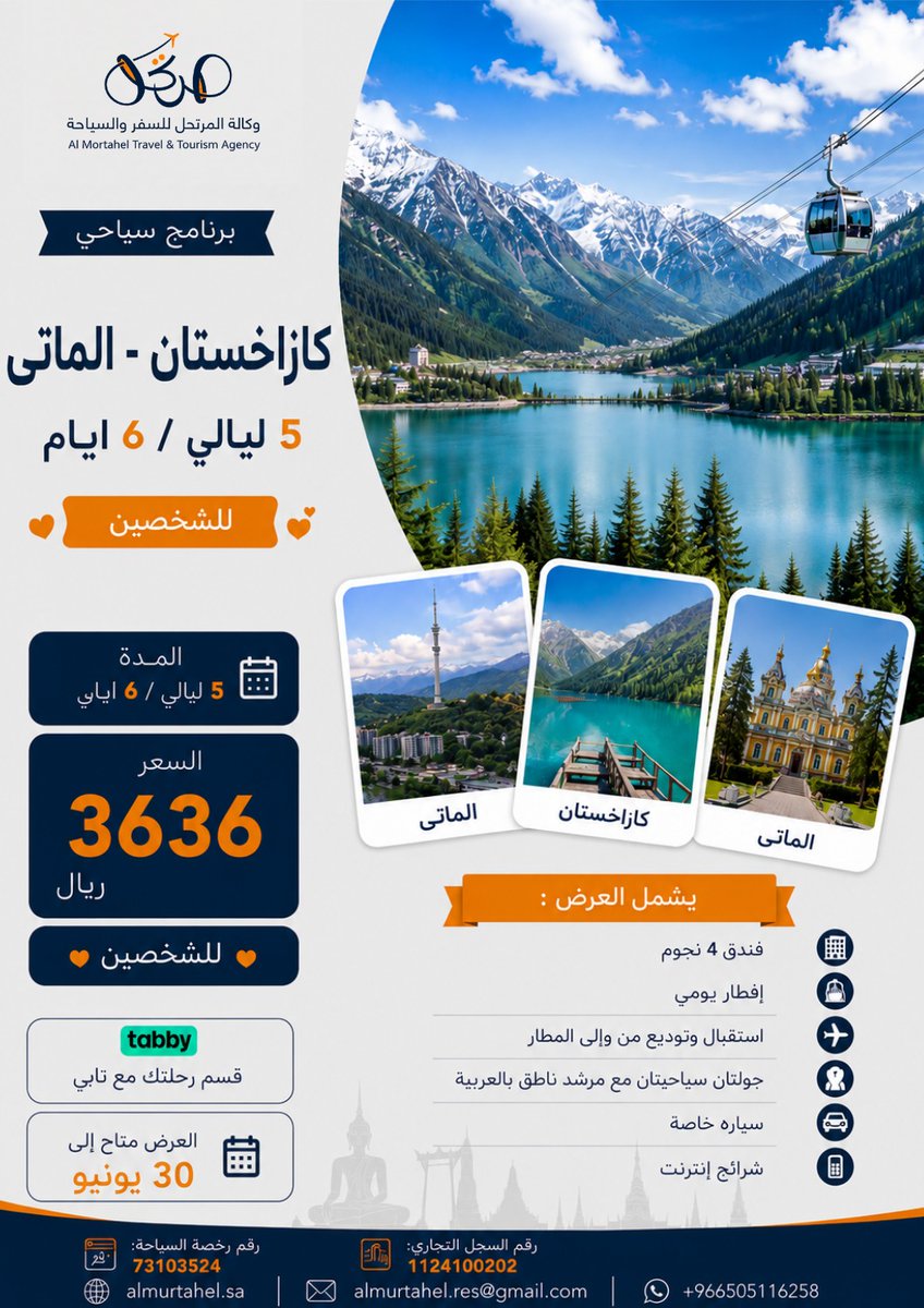 Almurtahel's tweet photo. عرض مثالي لقضاء عطلة صيفية مريحة وممتعة!
كازاخستان - الماتى
5 ليالٍ / 6 أيام

يشمل العرض :
فندق 4 نجوم في وسط المدينة
إفطار يومي
استقبال وتوديع من وإلى المطار
جولتان سياحيتان مع مرشد ناطق بالعربية
سيارة خاصة
شرائح إنترنت

الأسعار :
شخصان : 3636 ريال
4 أشخاص : 5353 ريال (غرفتان)
6 أشخاص : 6969 ريال (3 غرف)

السعر لا يشمل :
تذاكر الطيران الدولية.
وجبات الغداء والعشاء
رسوم الدخوليات والفعاليات

ملاحظات هامة :
العرض تسويقي ويخضع لتوفّر الفنادق عند التأكيد
✨ العرض متاح لنهاية شهر يونيو✨

 نوفر لك خدمة حجز تذاكر الطيران الدولي بأفضل الأسعار
 وكلاء معتمدون لدى جميع شركات الطيران

وكالة المرتحل للسفر والسياحة

ﺭﻗﻢﺍﻟﺴﺠﻞ ﺍﻟﺘﺠﺎﺭﻱ: 1124100202
ﺭﻗﻢ ﺭﺧﺼﺔ ﺍﻟﺴﻴﺎﺣﺔ : 73103524