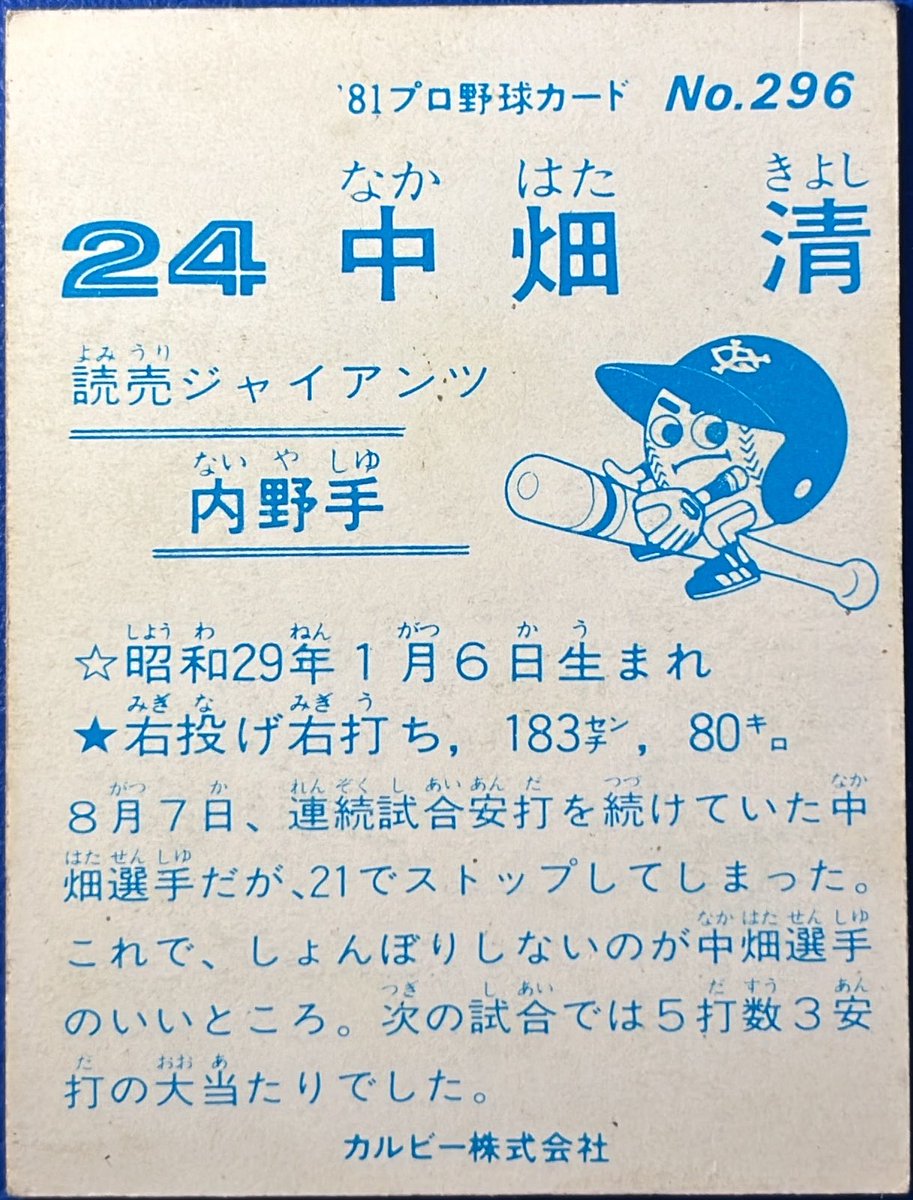 calbee1973oji's tweet photo. 1981 No.296
中畑清(巨人)

#プロ野球チップス https://t.co/69NqZj4Z4a