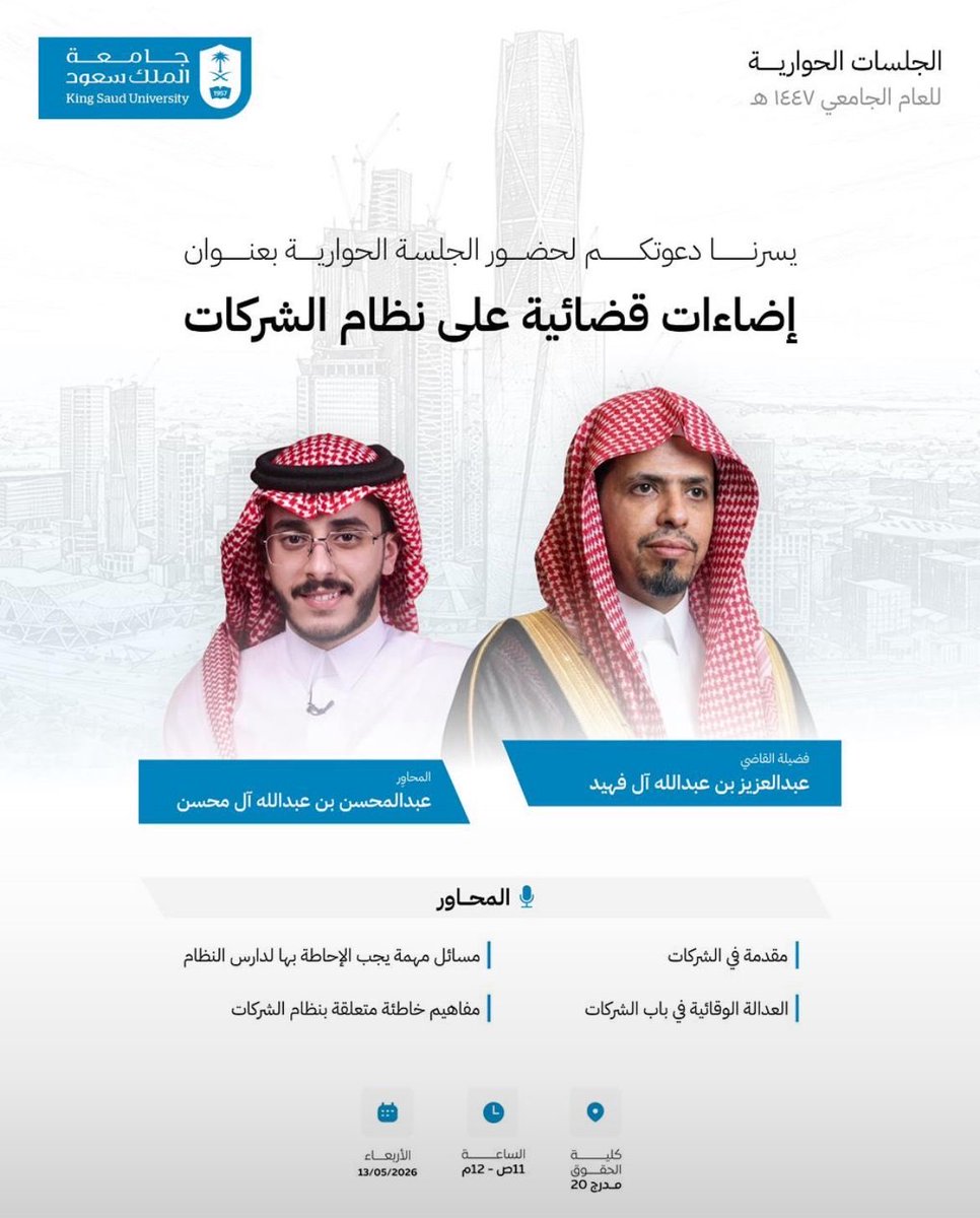 S5_5q's tweet photo. حضرت اليوم الجلسة الحوارية «إضاءات قضائية على نظام الشركات»وكانت جلسة ثرية ، شكرًا لفضيلة القاضي عبدالعزيز بن عبدالله آل فيد والمحاور @ALMOHSEN_LAW على الطرح والإثراء. https://t.co/UjwK7NLxRr