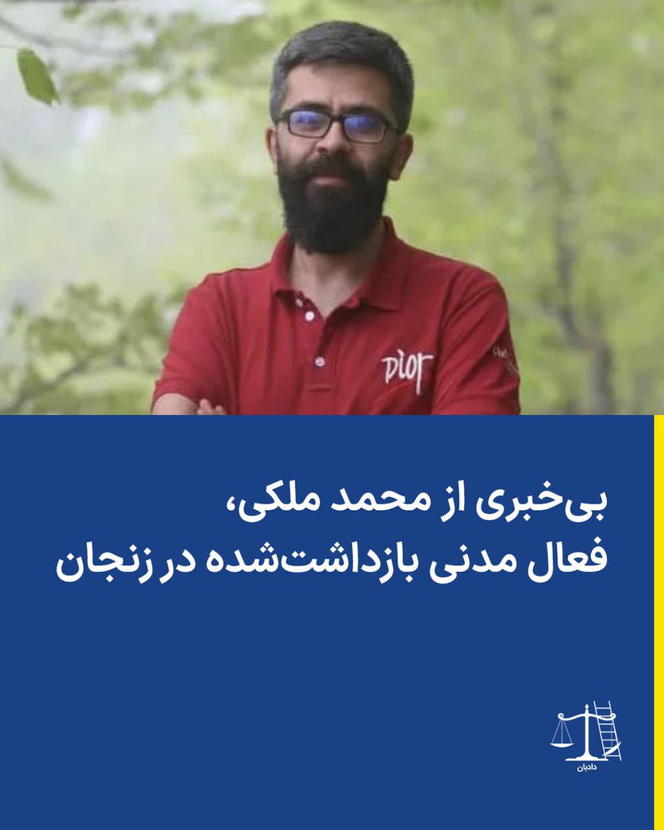 dadban4's tweet photo. بی‌خبری از محمد ملکی، فعال مدنی بازداشت‌شده در زنجان

علیرغم گذشت بیش از ۵ روز از بازداشت محمد ملکی، فعال مدنی ساکن زنجان، همچنان هیچ اطلاعی از وضعیت او در دست نیست.

بنا بر اطلاعات رسیده به دادبان، این فعال مدنی اهل آذربایجان، روز جمعه ۱۸ اردیبهشت توسط ماموران اداره اطلاعات در منزل خود در زنجان بازداشت و به مکان نامعلومی منتقل شد و از آن زمان تاکنون هیچ خبری از وضعیت وی به دست نیامده است.

گفته شده که بازداشت او با ضرب و شتم و خشونت همراه بوده و ماموران اعضای خانواده محمد ملکی را نیز تهدید کرده‌اند.

به گزارش دادبان، بر اساس قانون آیین دادرسی کیفری جمهوری اسلامی، ضابطان و مراجع قضایی موظف‌اند پس از بازداشت، علت بازداشت، اتهام انتسابی و محل نگهداری متهم را به خانواده او اطلاع دهند. محروم نگه داشتن خانواده از این اطلاعات و بی‌خبری طولانی‌مدت از وضعیت بازداشت‌شده، مغایر با اصول دادرسی عادلانه و حقوق بنیادین متهمان است.

همچنین، نگهداری فرد در مکان نامعلوم، همراه با عدم دسترسی خانواده و وکیل به اطلاعات پرونده، می‌تواند مصداق بازداشت خودسرانه و زمینه‌ساز ناپدیدسازی قهری باشد. تهدید اعضای خانواده و استفاده از خشونت هنگام بازداشت نیز نقض آشکار قوانین داخلی و بین‌المللی در زمینه منع رفتارهای غیرانسانی و حفاظت از حقوق شهروندان محسوب می‌شود.

#محمد_ملکی #دادبان