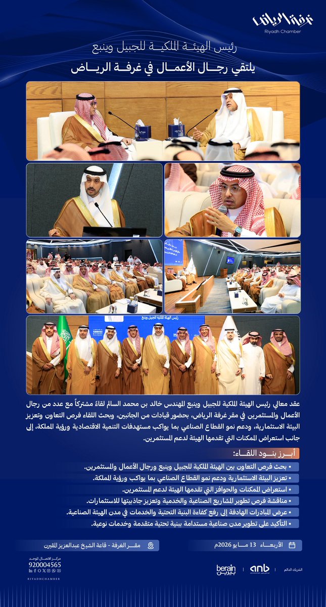 RiyadhChamber's tweet photo. عقد معالي رئيس الهيئة الملكية للجبيل وينبع م. خالد السالم لقاءً مشتركاً مع عدد من رجال الأعمال والمستثمرين في مقر #غرفة_الرياض، بحضور قيادات من الجانبين، وبحث اللقاء فرص التعاون وتعزيز البيئة الاستثمارية، ودعم نمو القطاع الصناعي بما يواكب مستهدفات التنمية الاقتصادية ورؤية المملكة.