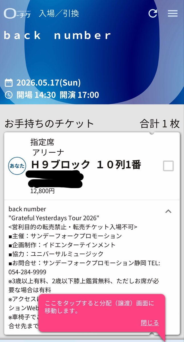 チケット譲渡