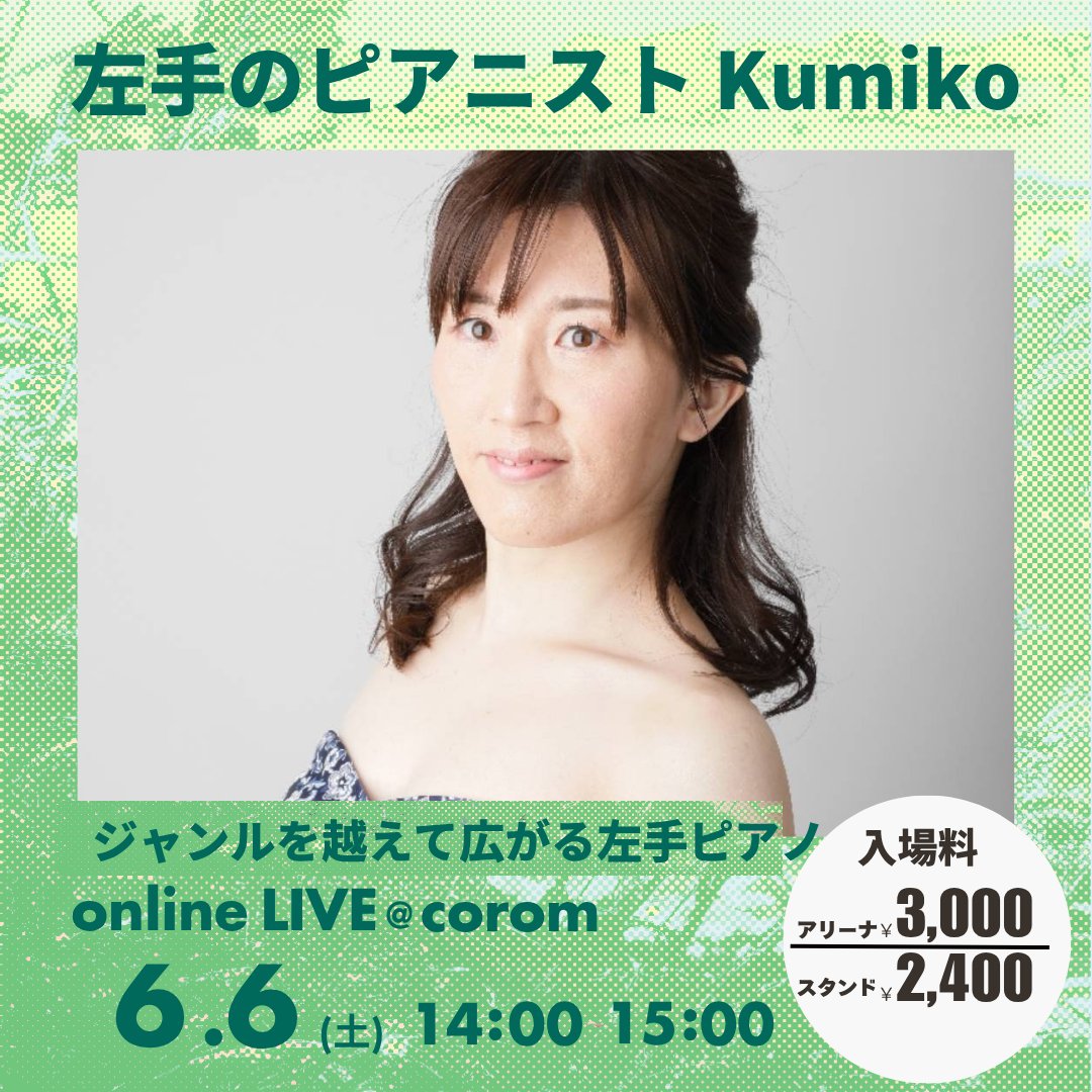 kumikoちゃん専用 くみこさんライブ！ #コロム