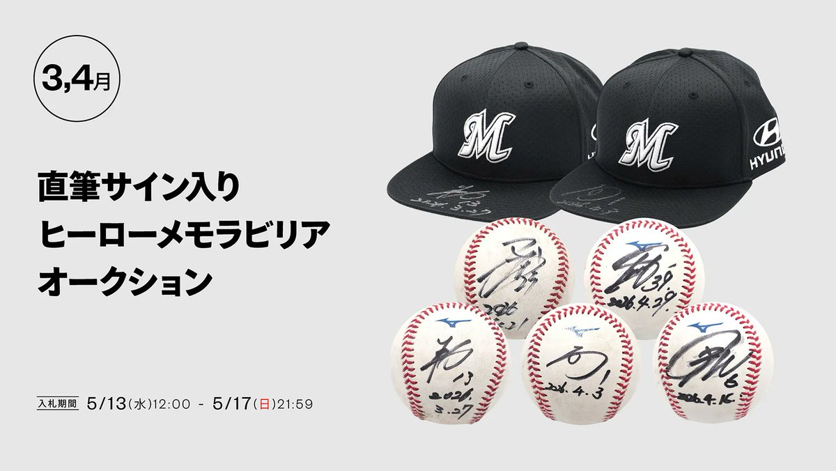 マリーンズオンラインストアにて5/17(日)までの期間、「直筆サイン入り