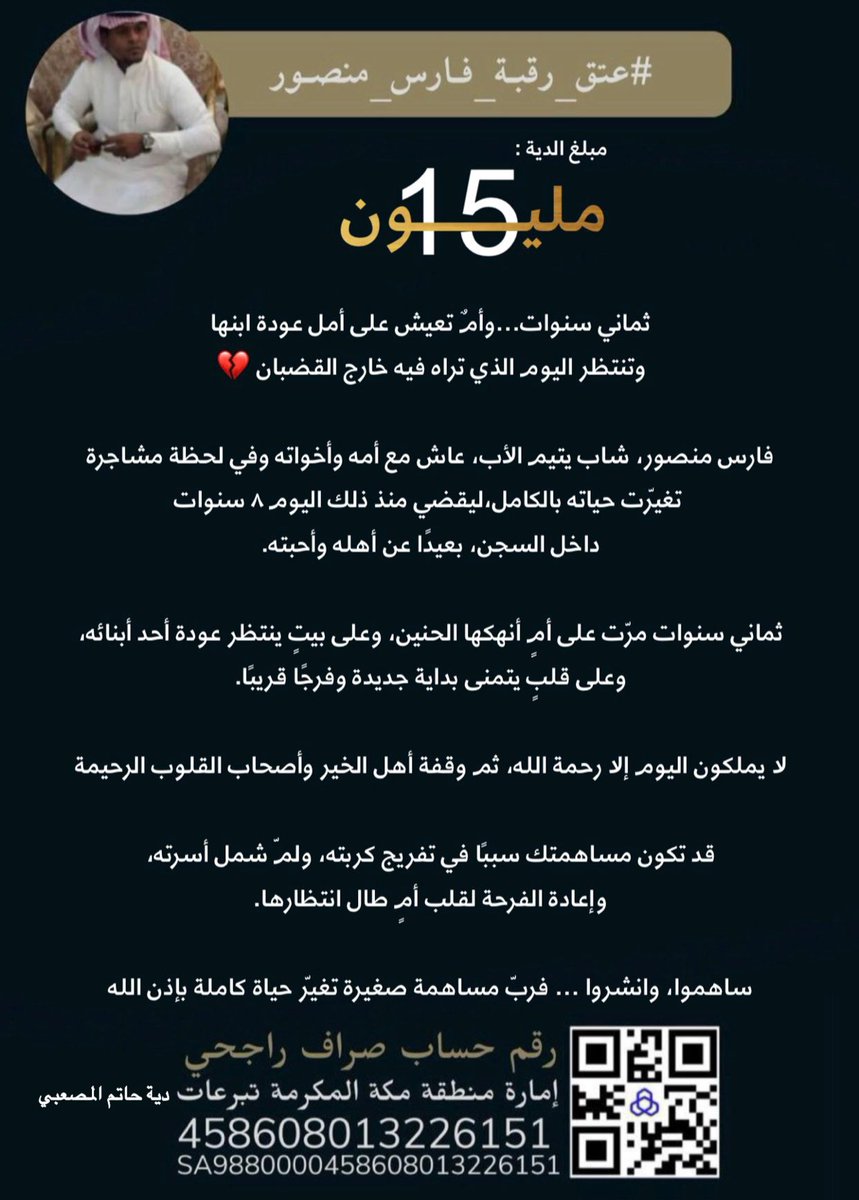 ehsantem's tweet photo. 🏦 الحساب الرسمي للحملة:

باسم: إمارة منطقة مكة المكرمة 
دية حاتم المصعبي  – رحمه الله

▪️ مصرف الراجحي:
 458608013226151

▪️ للبنوك الأخرى (آيبان):
 SA9880000458608013226151

#عتق_رقبة_فارس_منصور https://t.co/jIBL2TJcBf