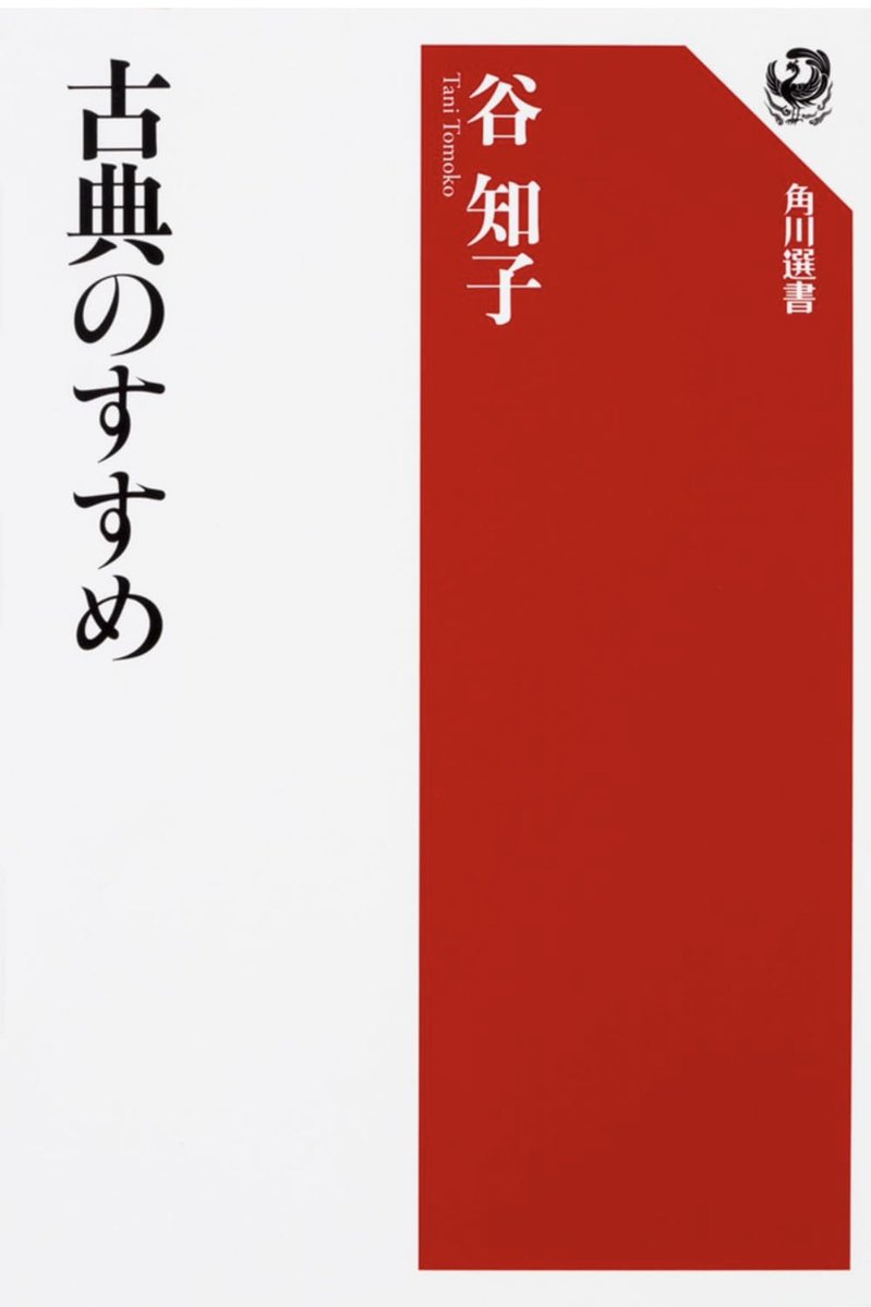 古典のすすめ』（角川選書・KADOKAWA）第3版のお知らせが来
