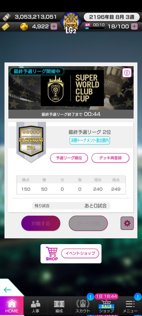 tak2ki's tweet photo. 79thSWCC PLATINUMDiv.
決勝トーナメント🏆

なんか色々忙しくてバイエルン作らず🇮🇹で行こうと思ったらまさかの🇫🇷中央でデッキ登録してた😱

んでベスト16にて終戦😗

最終予選
50勝 勝点150 得失240

対戦頂いた方々ありがとうございました😊

タンシオさん優勝おめでとう㊗️

 #サカつくRTW 
 #SWCC https://t.co/yBI8AqohHy