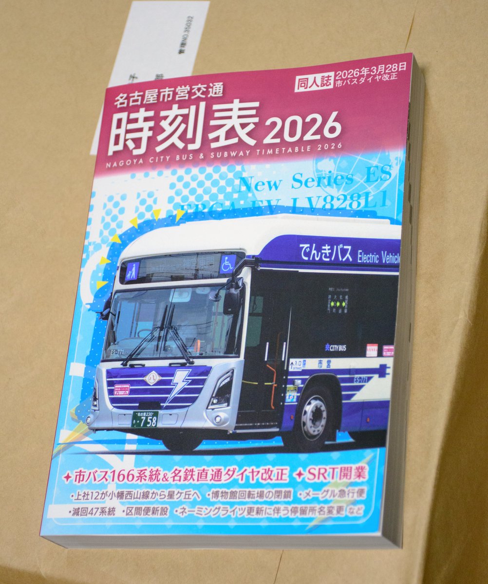 今年度版の同人名古屋市営時刻表が印刷所さんから納品されました。今年