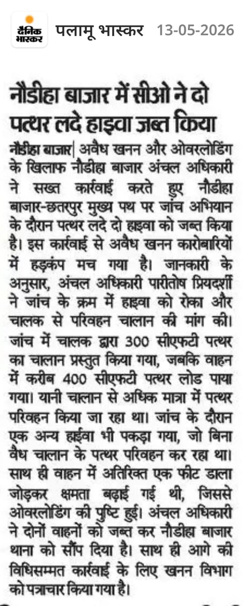 Amitanshukumar9's tweet photo. ओवरलोड पत्थर लदे हाईवा जब्त।
@jhar_governor
@HemantSorenJMM
@DC_Palamu https://t.co/sULLXB0lGM