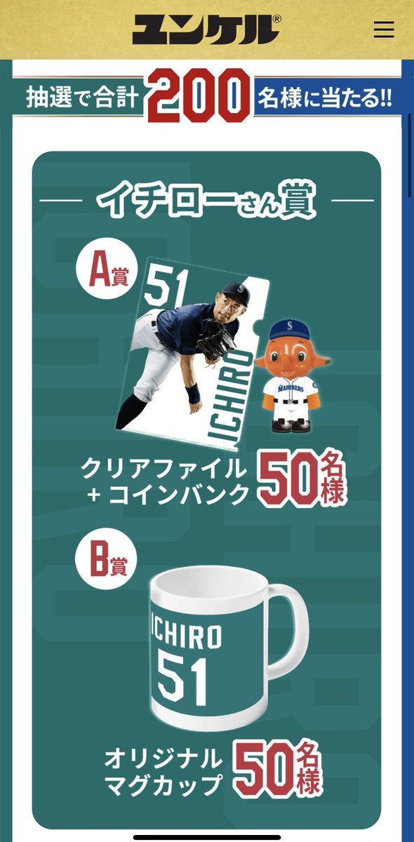 サトちゃん イチロープレミアムキャンペーン 【公式通販】