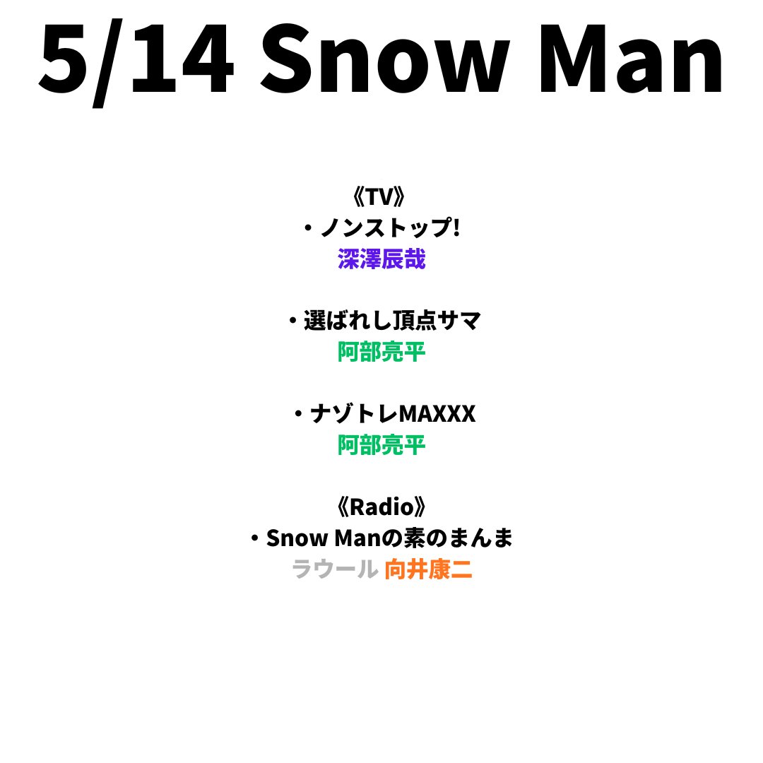 5/14(木) Snow Man 《TV》 ・ノンストップ! 深澤辰哉 ・選ばれし頂点
