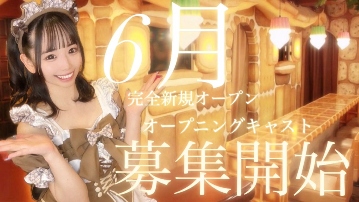 rika_scm's tweet photo. 🚨緊急告知🚨

コンセプトメイドカフェ
シュガーチャーム5月末〜6月中旬オープン！
オープニングキャスト募集開始🔥

🍬0から一緒に作っていける！
🍬制服が可愛い
🍬店内が超絶可愛い
🍬プロのヘアメイク無料
🍬未経験OK
🍬毎日が楽しすぎる

応募はプロフィールリンクから✨️

 #秋葉原 #メイドカフェ #コンカフェ #新規オープン #オープニングスタッフ募集