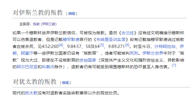 anrancn100's tweet photo. 【维基百科的条目：伊斯兰教的叛教】

“如果一个穆斯林放弃伊斯兰教信仰，可被视为叛教。虽然《古兰经》没有经文明确指示穆斯林可以伤害退教者，但是记载穆罕默德言行的《布哈里圣训实录》却有记载指穆罕默德说过叛教者应被杀死，见4:52:260[4]、9:84:57、58及64[5]、9:89:271[6]。时至今日，沙特阿拉伯、伊朗、阿富汗等一些伊斯兰国家仍设有“叛教罪”，违者可能被判死刑。伊斯兰世界中对于“叛教”视为大过，即使在不设叛教罪的世俗国家，退教者仍有可能受到周围穆斯林的恐吓甚至人身伤害。”