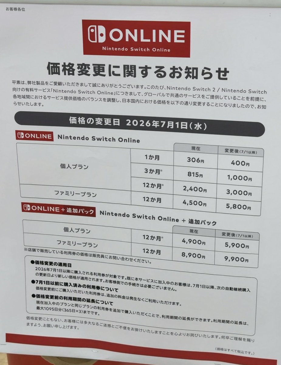 任天堂Switch❗️❗️値段要相談！！ 7月からのNintendo Switch Onlineの価格