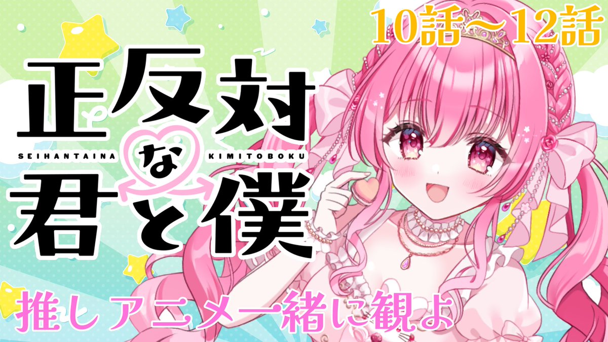 今日は23:45～YouTubeで 【正反対な君と僕】の10話～12話を一緒に観よ