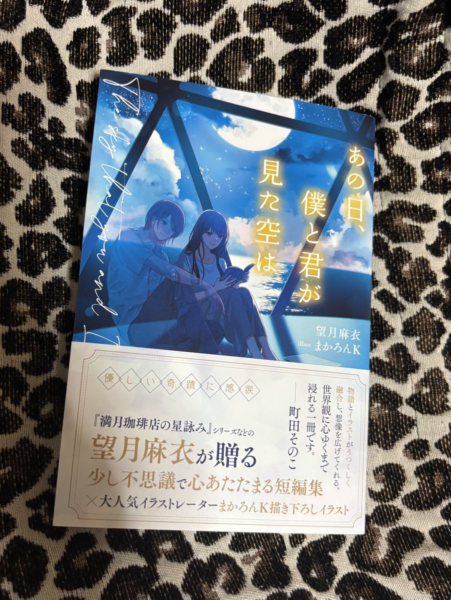 まかろん様♡ありがとうございます♡ まかろんK『あの日、僕と君が見た空は』発売中 (@macaronk1120