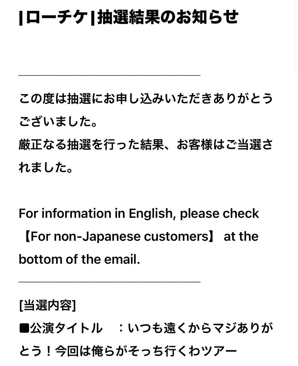 to__shake's tweet photo. 基本的に運無いので大体こういう倍率高い系は当たらないから今日当落ってことも忘れてたし落選のつもりで適当にメール開いたらまさかのまさかの当選😭✨

有明あんなにずっと落選して2日前にキャンセル拾えたくらいなのにホールツアーで一次当選するのやばすぎる
#東海オンエアそっち行くわ2026 https://t.co/KIE5MyoEve