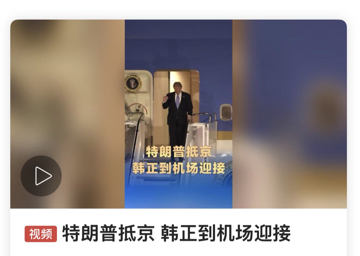 xiaomaogood's tweet photo. 特朗普抵京 韩正到机场迎接 https://t.co/BG0yBCDv8a