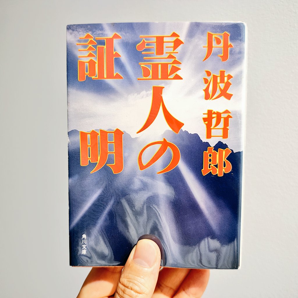 古書収穫】丹波哲郎『霊人の証明』（平成3年／角川文庫） 大霊界な丹波