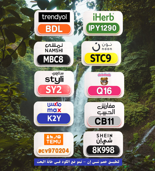 lexdpatterson's tweet photo. ucO
📣 عرض حصري
⎐كُـود⎐كوبِون⎐خـِصم⎐

⎐ايهرب⎐ايهيرب اهرب
⊵IPY1290⊴

⎐نون⎐
⊵STC9⊴

⎐شي⎐ان⎐
⊵8K998⊴ https://t.co/AwHupPNbzB