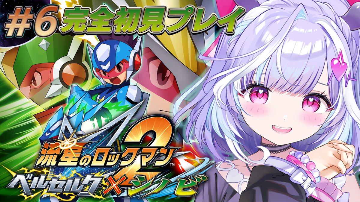 まこと ⋱💬 配 信 告 知 💬 ⋰ ෆ┈┈┈┈┈ 🕑13:00~ #流星のロックマン2